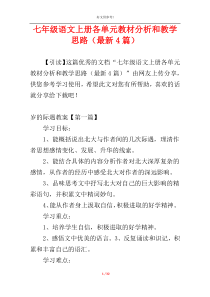 七年级语文上册各单元教材分析和教学思路（最新4篇）