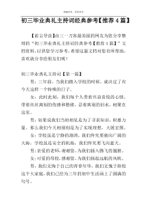 初三毕业典礼主持词经典参考【推荐4篇】