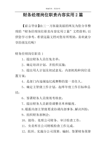 财务经理岗位职责内容实用2篇