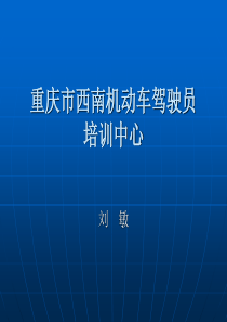 驾驶理论考试培训内容