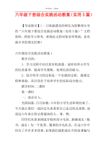 六年级下册综合实践活动教案（实用5篇）