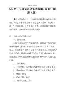 512护士节晚会活动策划方案（实例）（实用3篇）