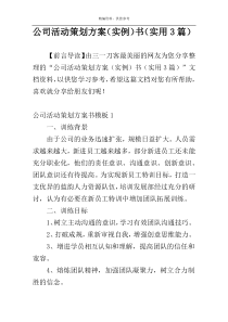 公司活动策划方案（实例）书（实用3篇）
