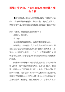 国旗下讲话稿：“加强锻炼强身健体”集合5篇
