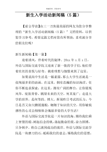 新生入学活动新闻稿（5篇）