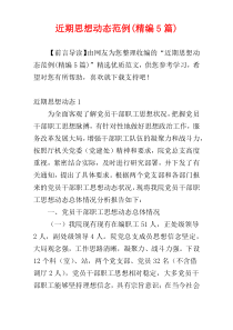 近期思想动态范例(精编5篇)