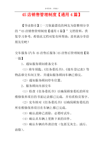 4S店销售管理制度【通用4篇】