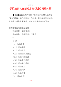 学校演讲比赛活动方案(案例)精编4篇