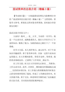 面试简单的自我介绍（精编3篇）