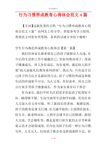 行为习惯养成教育心得体会范文4篇
