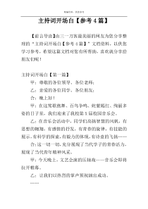 主持词开场白【参考4篇】