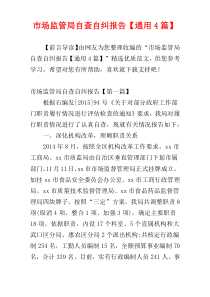 市场监管局自查自纠报告【通用4篇】