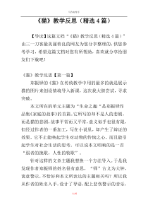 《猫》教学反思（精选4篇）