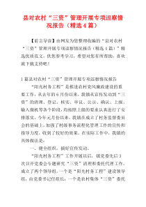 县对农村“三资”管理开展专项巡察情况报告（精选4篇）