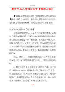 期货交易心得体会范文【推荐4篇】