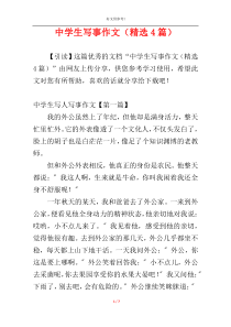 中学生写事作文（精选4篇）