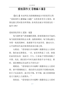 爱祖国作文【精编5篇】