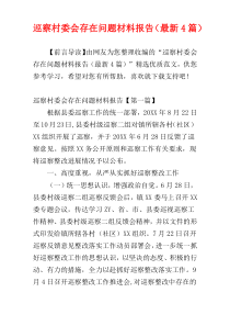 巡察村委会存在问题材料报告（最新4篇）
