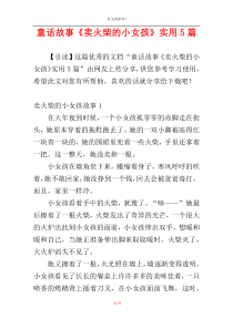 童话故事《卖火柴的小女孩》实用5篇