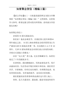 知青聚会贺信（精编2篇）