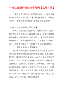 一岗双责履职情况报告范例【汇编4篇】