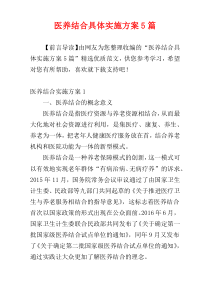 医养结合具体实施方案5篇