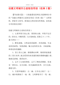 创建文明城市公益短信用语（经典3篇）