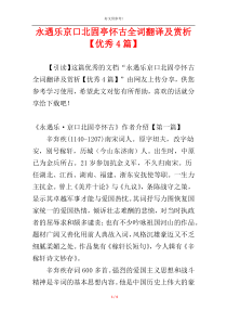 永遇乐京口北固亭怀古全词翻译及赏析【优秀4篇】