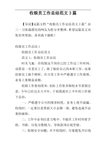 收银员工作总结范文3篇