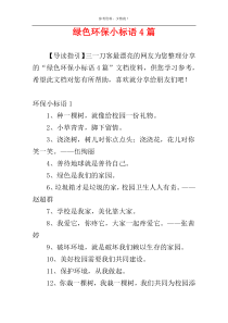 绿色环保小标语4篇