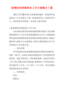 疫情防控消毒消杀工作方案集合5篇