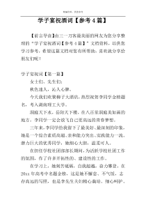 学子宴祝酒词【参考4篇】