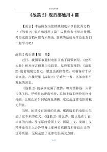 《战狼2》观后感通用4篇