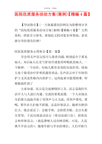 医院优质服务活动方案(案例)【精编4篇】
