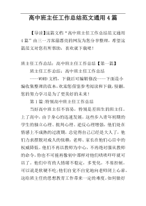 高中班主任工作总结范文通用4篇