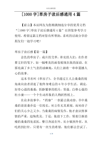 [1000字]草房子读后感通用4篇