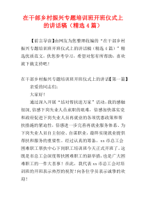 在干部乡村振兴专题培训班开班仪式上的讲话稿（精选4篇）