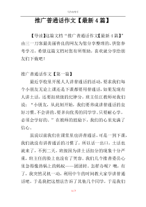 推广普通话作文【最新4篇】