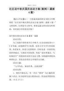 社区迎中秋庆国庆活动方案(案例)（最新4篇）