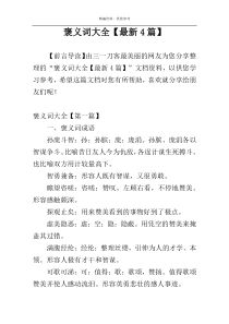 褒义词大全【最新4篇】