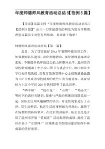 年度师德师风教育活动总结5【范例5篇】