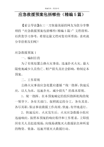 应急救援预案包括哪些（精编5篇）