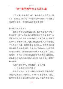 初中数学教学论文实用5篇