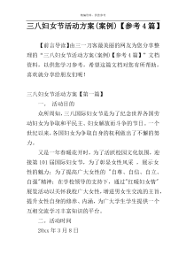 三八妇女节活动方案(案例)【参考4篇】