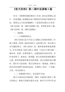 《秋天的雨》第二课时说课稿5篇