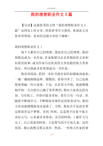 我的理想职业作文5篇