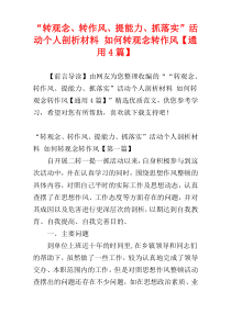 “转观念、转作风、提能力、抓落实”活动个人剖析材料 如何转观念转作风【通用4篇】
