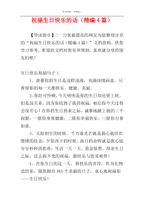 祝福生日快乐的话（精编4篇）
