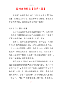 过元宵节作文【优秀4篇】