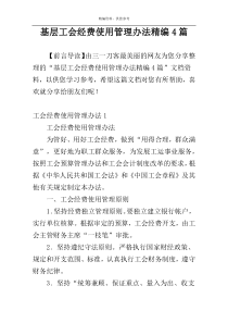 基层工会经费使用管理办法精编4篇